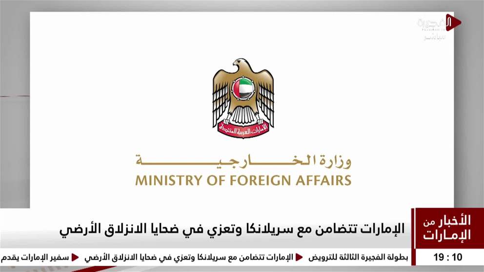 الإمارات تتضامن مع سريلانكا وتعزي في ضحايا الانزلاق الأرضي