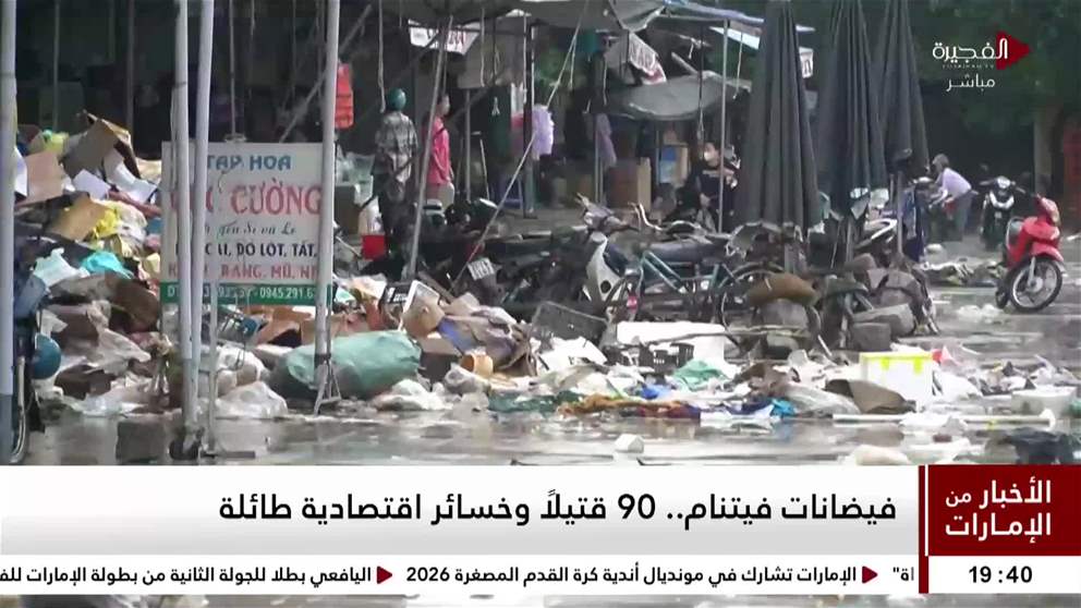 أخبار دولية | فيضانات فيتنام .. 90 قتيلاً وخسائر اقتصادية طائلة