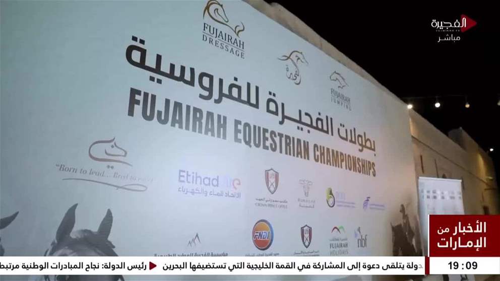 برعاية ولي عهد الفجيرة.. بطولة الفجيرة الدولية للخيل العربي تحتفي بنسختها العاشرة في 27 نوفمبر الجاري