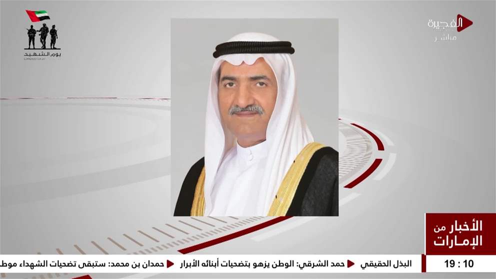 حمد الشرقي نقف اليوم وقفة يملؤها الفخر والإباء في يوم الشهيد