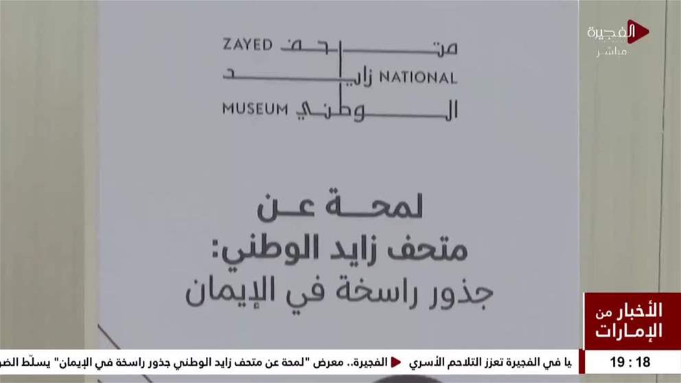 الفجيرة.. معرض لمحة عن متحف زايد الوطني جذور راسخة في الإيمان يسلّط الضوء على إرث خالد في تاريخ الوطن