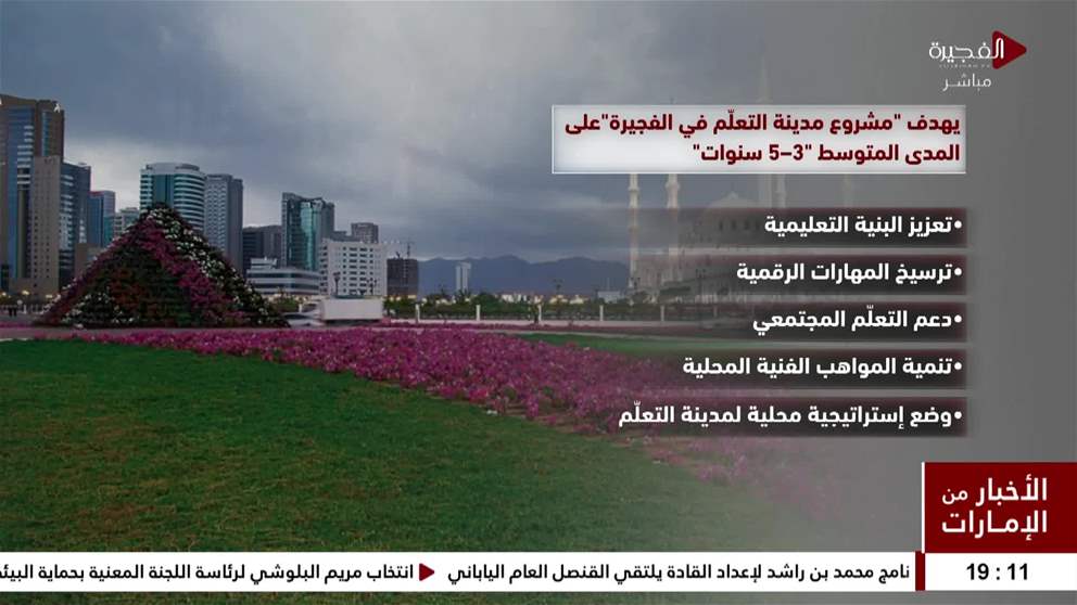 منحت منظمة الأمم المتحدة للتربية والعلم والثقافة اليونسكو عضوية شبكتها العالمية لمدن التعلّم لإمارة الفجيرة ضمن توسّعها الأخير