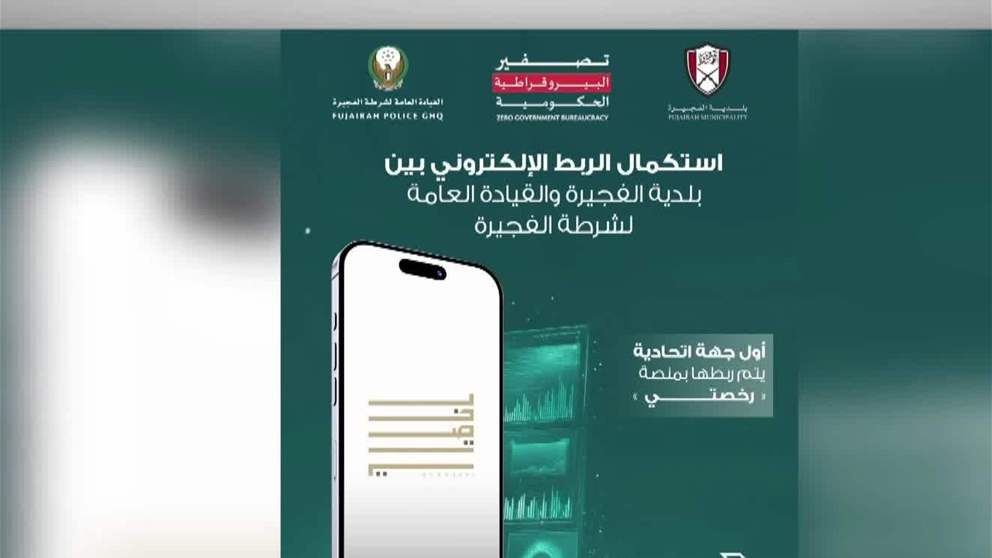 بلدية الفجيرة تستكمل تنفيذ مشروع الربط الإلكتروني مع القيادة العامة لشرطة الفجيرة