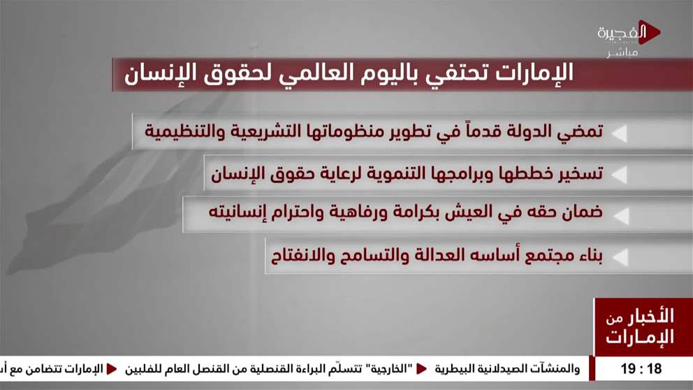 الإمارات تحتفي باليوم العالمي لحقوق الإنسان
