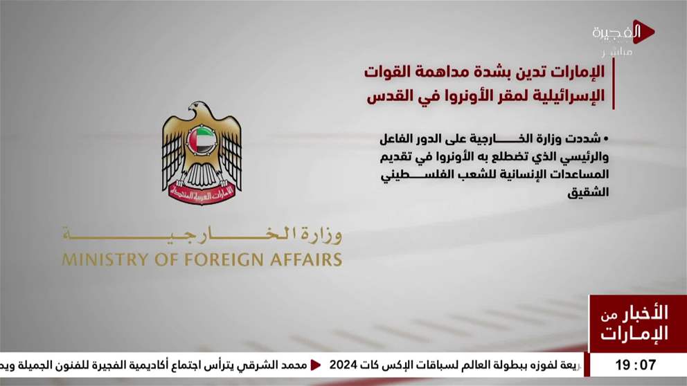 الإمارات تدين بشدة مداهمة القوات الإسرائيلية لمقر الأونروا في القدس