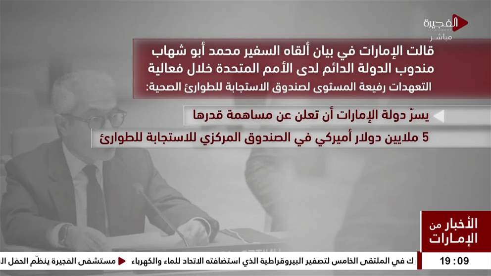 أكدت دولة الإمارات التزامها بتعزيز الجهود الدولية لإنقاذ الأرواح والاستجابة للأزمات التي تؤثر على الفئات الأكثر ضعفاً في العالم