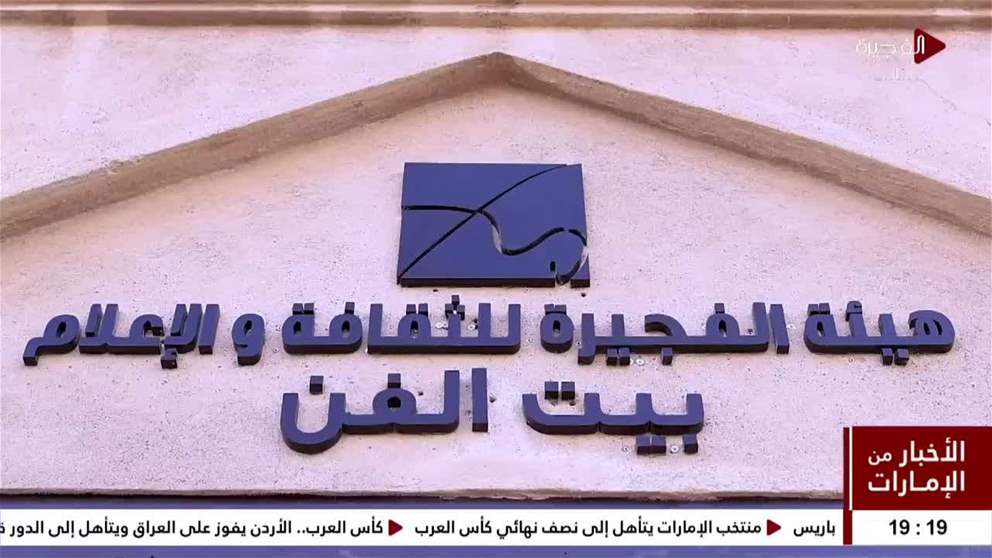 هيئة الفجيرة للثقافة والإعلام تنظم ورشة في الخط الفارسي ببيت الفن