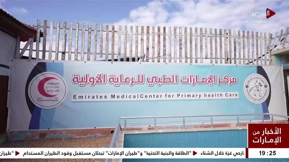 عملية الفارس الشهم 3 تفتتح مركز الإمارات الطبي لخدمة المرضى بمواصي خانيونس