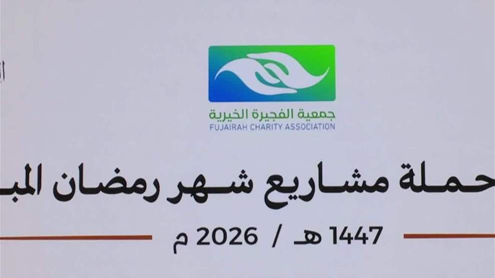 جمعية الفجيرة الخيرية تدشن حملتها الرمضانية تحت شعار "الباقيات الصالحات"