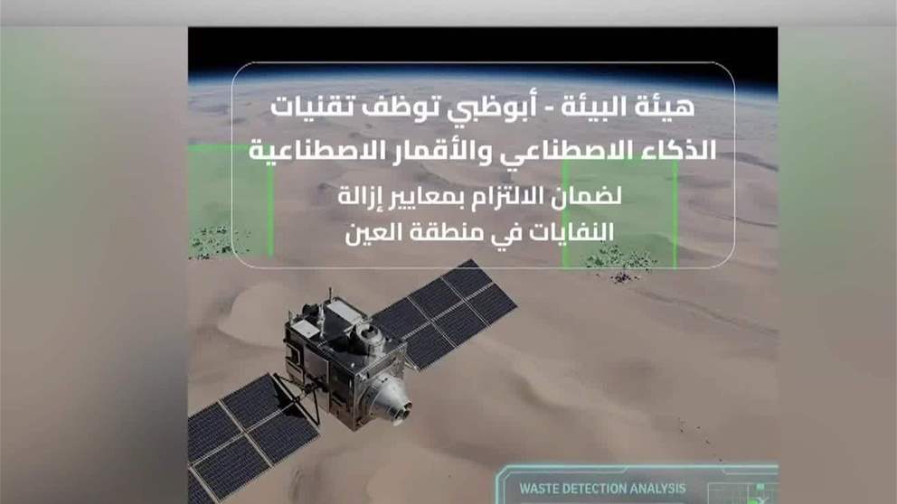 بيئة أبوظبي توظف تقنيات الذكاء الاصطناعي لرصد مواقع الرمي العشوائي للنفايات في العين