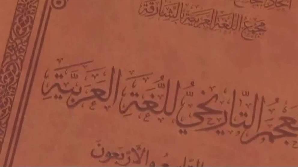 الإمارات عززت حضور اللغة العربية عالمياً