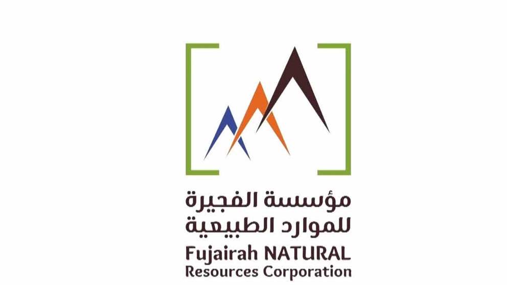 "الفجيرة للموارد الطبيعية" تعلن جاهزيتها للمرحلة المقبلة من خلال حزمة متكاملة من المبادرات والمشاريع التنموية