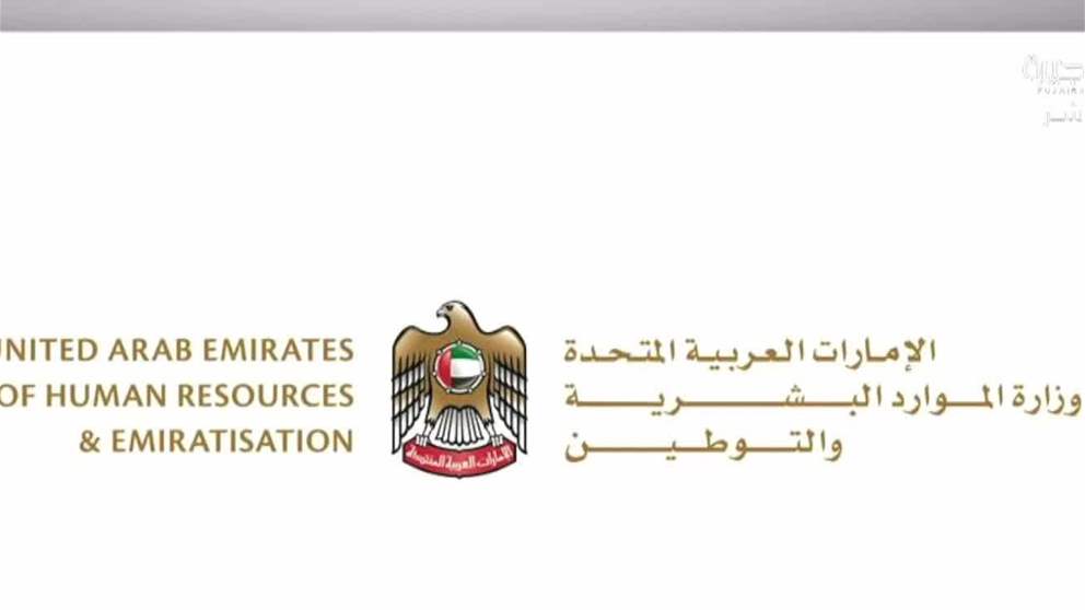 " الموارد البشرية " تحدد الحد الادنى لاجور المواطنين بالقطاع الخاص