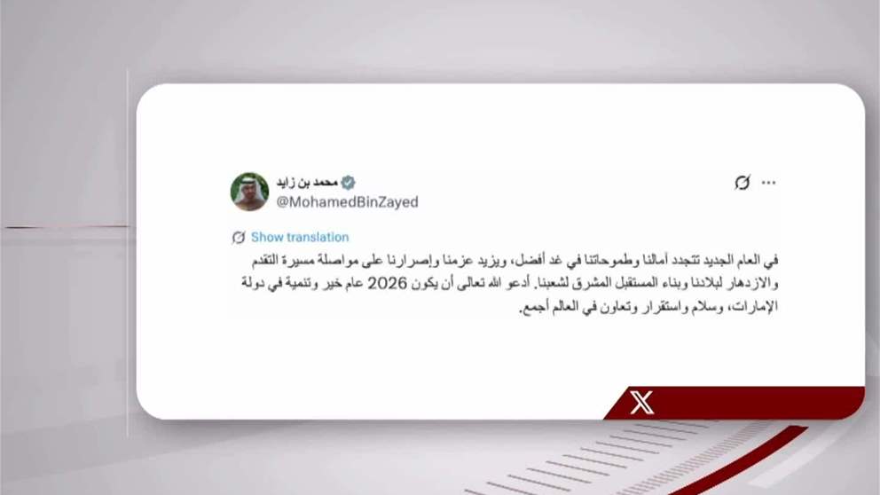 رئيس الدولة يؤكد أن في العام الجديد تتجدد الآمال والطموحات في غد أفضل لدولة الإمارات 