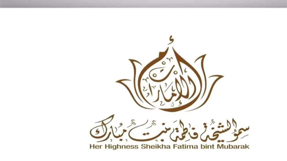 فاطمة بنت مبارك تهنئ قرينات ملوك ورؤساء وأمراء الدول بالعام الميلادي الجديد