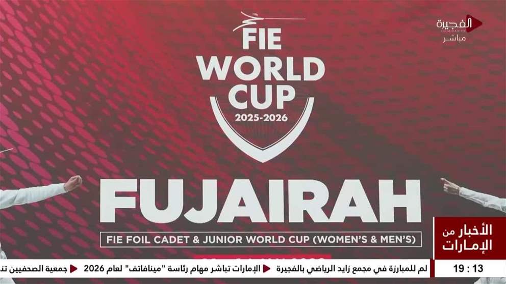 ختام بطولة كأس العالم للمبارزة في مجمع زايد الرياضي بالفجيرة