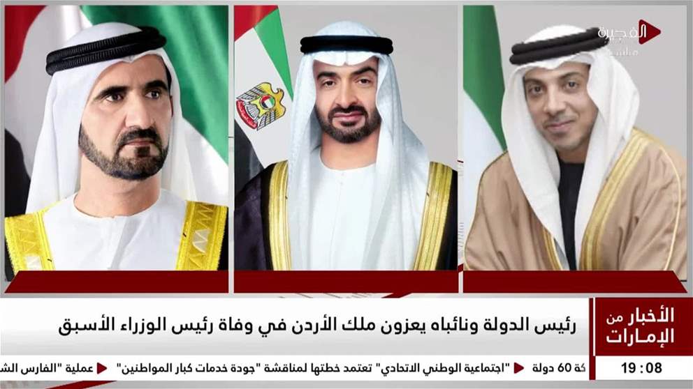 رئيس الدولة ونائباه يعزون ملك الاردن في وفاة رئيس الوزراء الاسبق