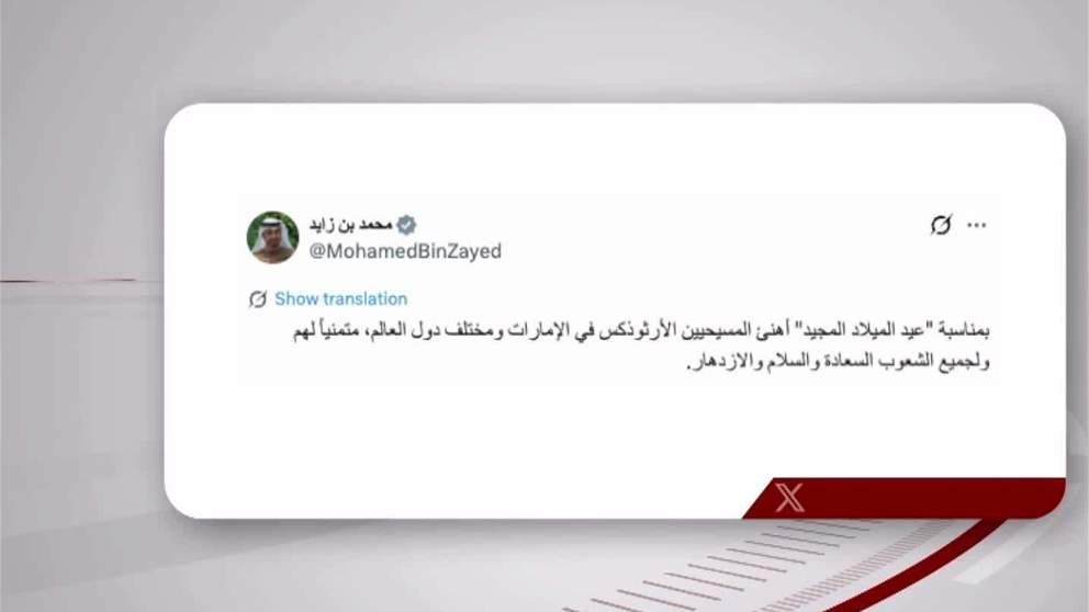 رئيس الدولة: بمناسبة "عيد الميلاد المجيد" أهنئ المسيحيين الأرثوذكس في الإمارات ودول العالم