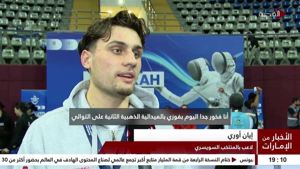 ختام بطولة كأس العالم للمبارزة لسلاح الإيبيه في مجمع زايد الرياضي بالفجيرة