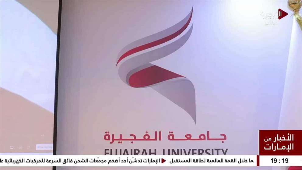جامعة الفجيرة تفتح أبوابها للطلبة الجدد في الفصل الدراسي الثاني