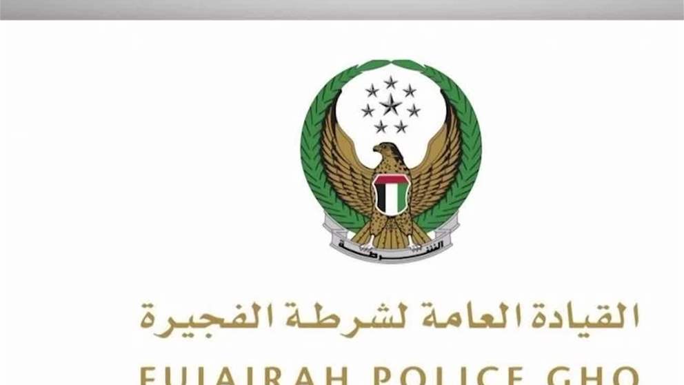 شرطة الفجيرة تعزز السلامة المرورية على الطريق تحت شعار " القيادة الامنة في الاجواء المتقلبة "