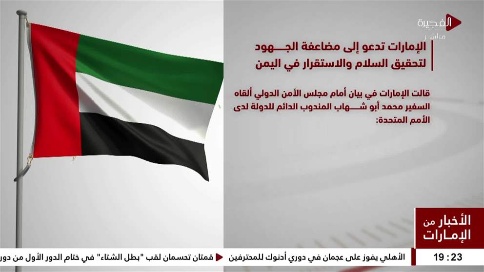الإمارات تدعو إلى مضاعفة الجهود لتحقيق السلام والاستقرار في اليمن