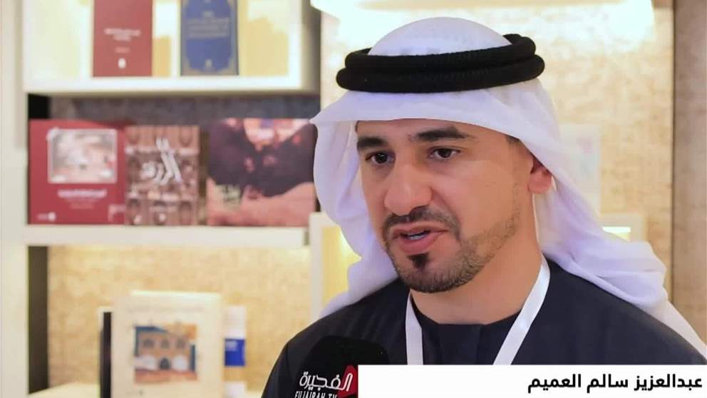 مؤتمر "حُرّاس التراث" بالفجيرة يناقش دور الذكاء الاصطناعي والتعليم في صون الذاكرة الثقافية الإماراتية