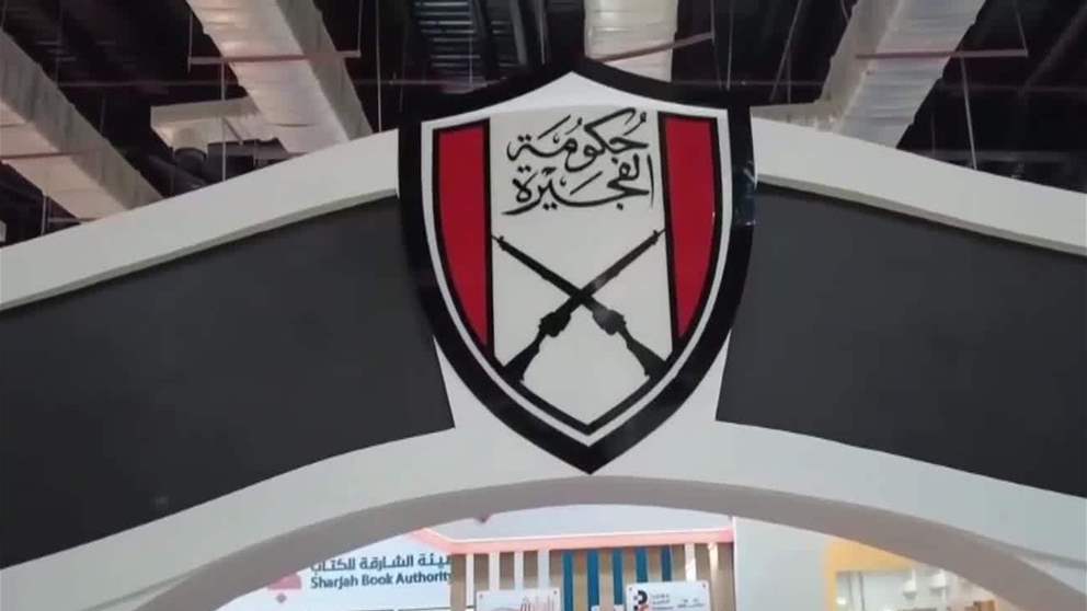 حكومة الفجيرة تشارك في معرض القاهرة الدولي للكتاب 2026