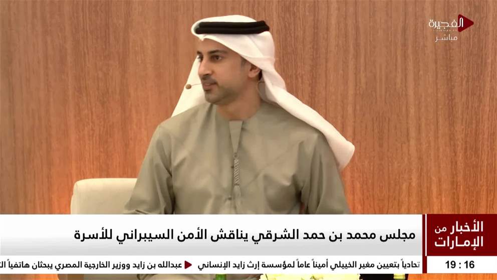 مجلس محمد بن حمد الشرقي يناقش الامن السيبراني للاسرة