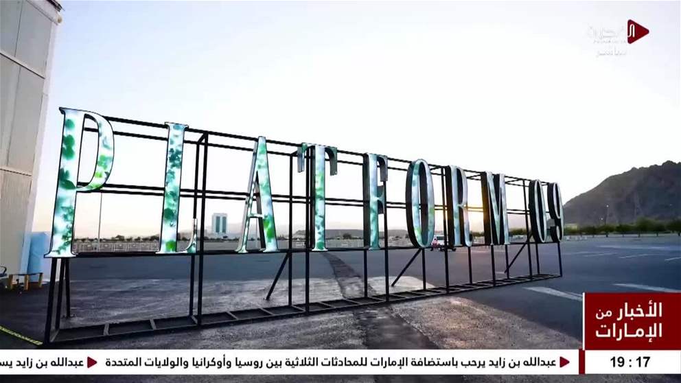 برعاية شمسة الشرقي.. انطلاق معرض بلاتفورم 09 بالفجيرة في 28 يناير