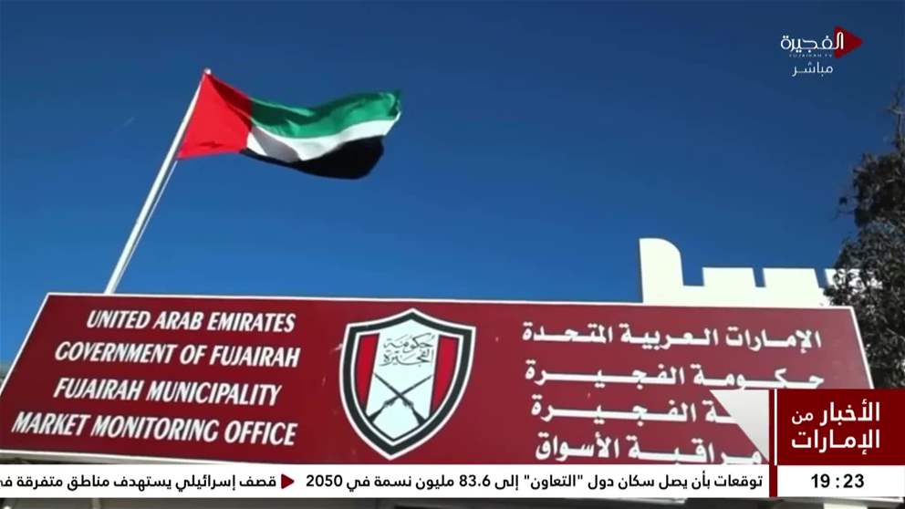 بلدية الفجيرة تعزّز الرقابة الصحية في السوق المركزي حفاظاً على سلامة المستهلكين