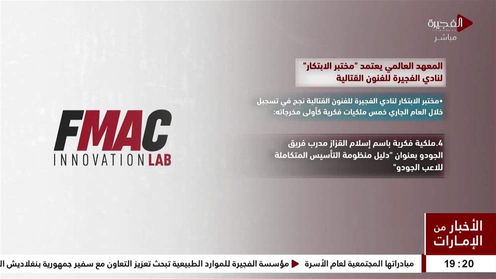 المعهد العالمي يعتمد مختبر الابتكار لنادي الفجيرة للفنون القتالية