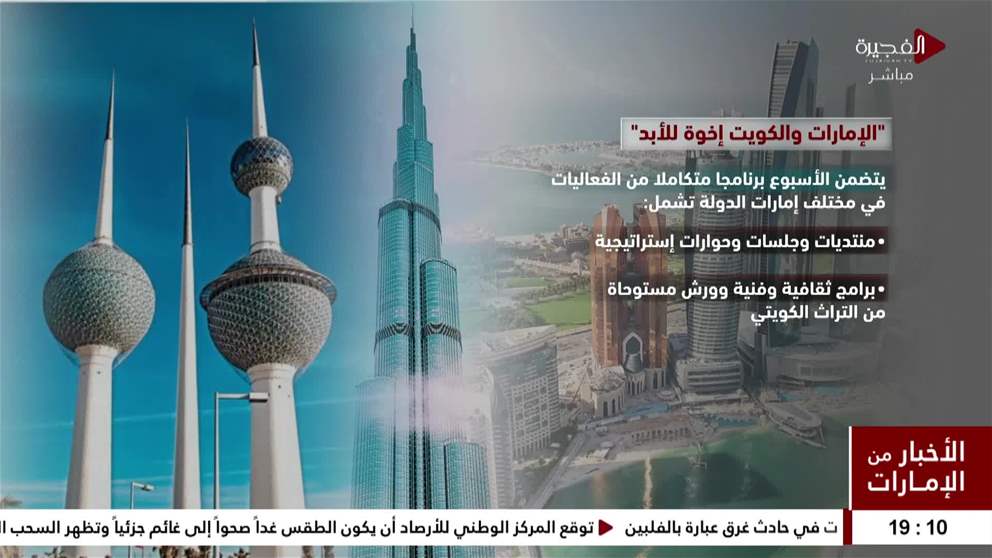 انطلاق أسبوع "الإمارات والكويت.. إخوة للأبد" بـأكثر من 40 فعالية في مختلف إمارات الدولة