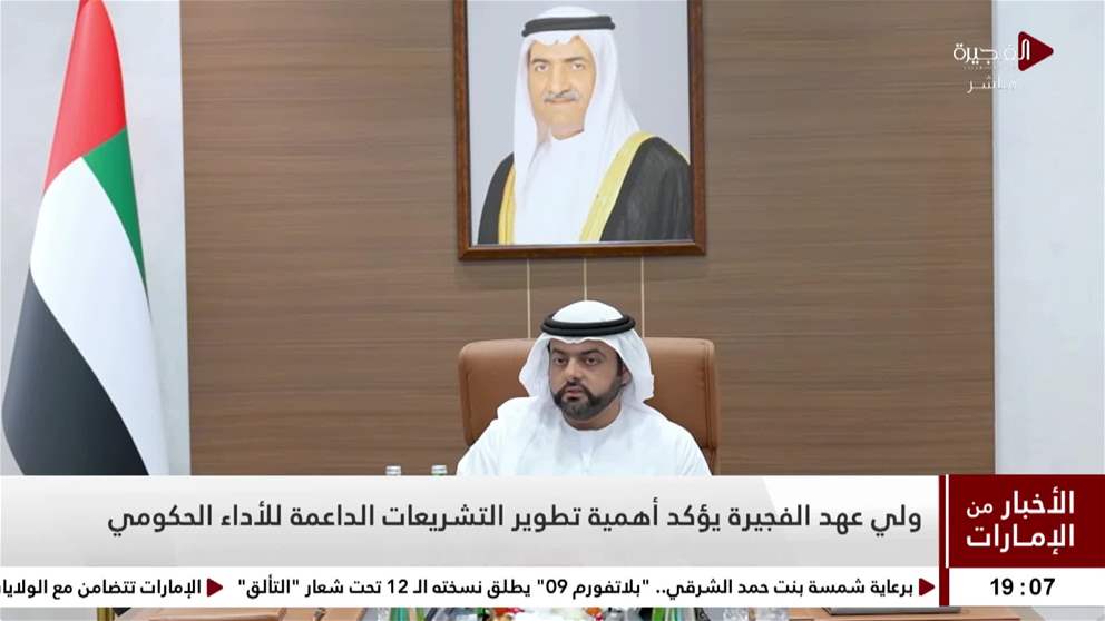 ولي عهد الفجيرة يؤكد أهمية تطوير التشريعات الداعمة للأداء الحكومي