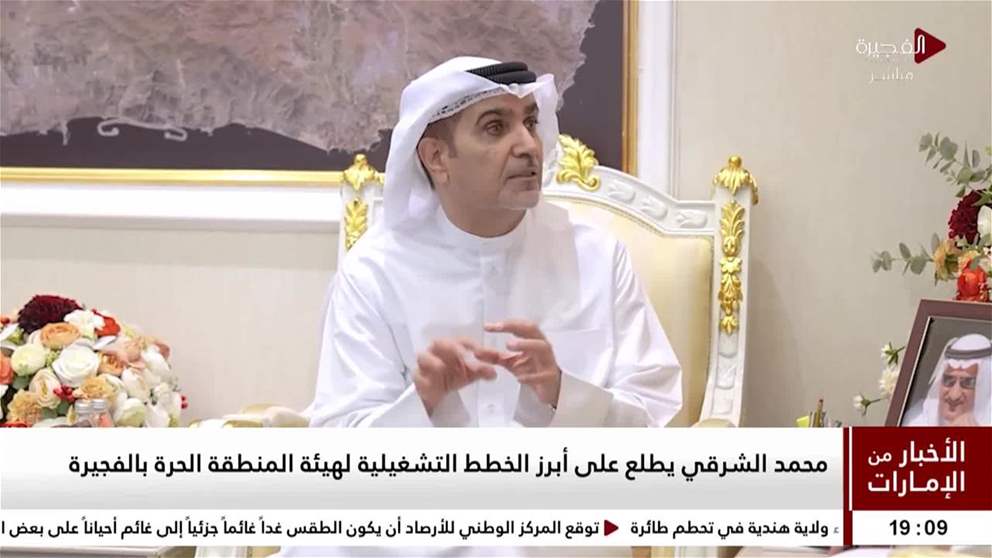 محمد الشرقي يطلع على ابرز الخطط التشغيلية لهيئة المنطقة الحرة بالفجيرة