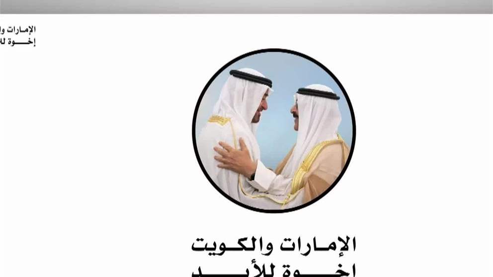 الإمارات تقدم نصباً تذكارياً للشعب الكويتي في رسالة وفاء تخلد قوة الروابط