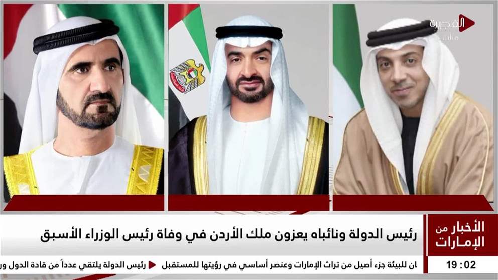 رئيس الدولة ونائباه يعزون ملك الأردن في وفاة رئيس الوزراء الأسبق