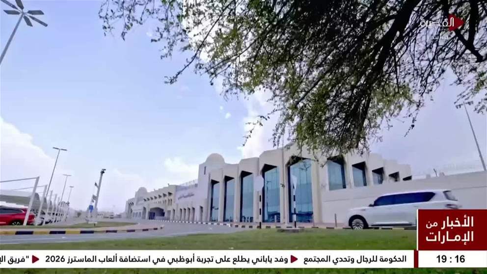 مطار الفجيرة الدولي يبرز جاهزيته التشغيلية باستقبال 15 رحلة محوّلة