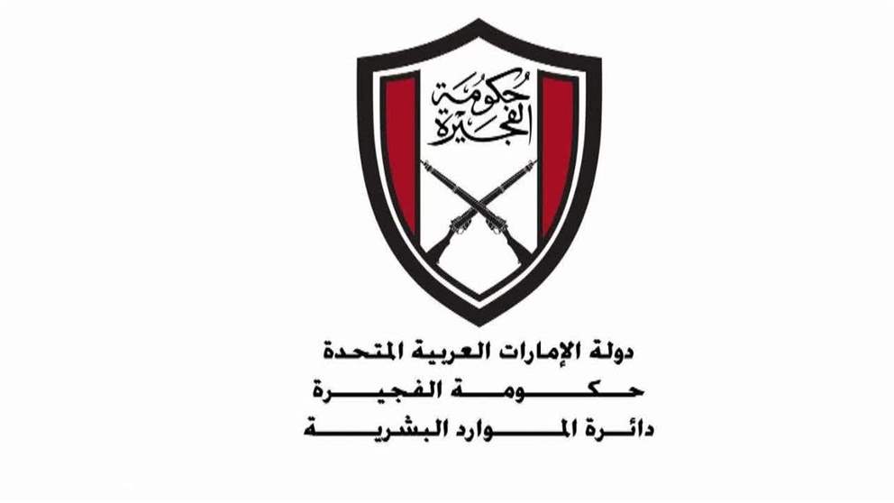 الموارد البشرية بالفجيرة تحدد مواعيد العمل خلال شهر رمضان