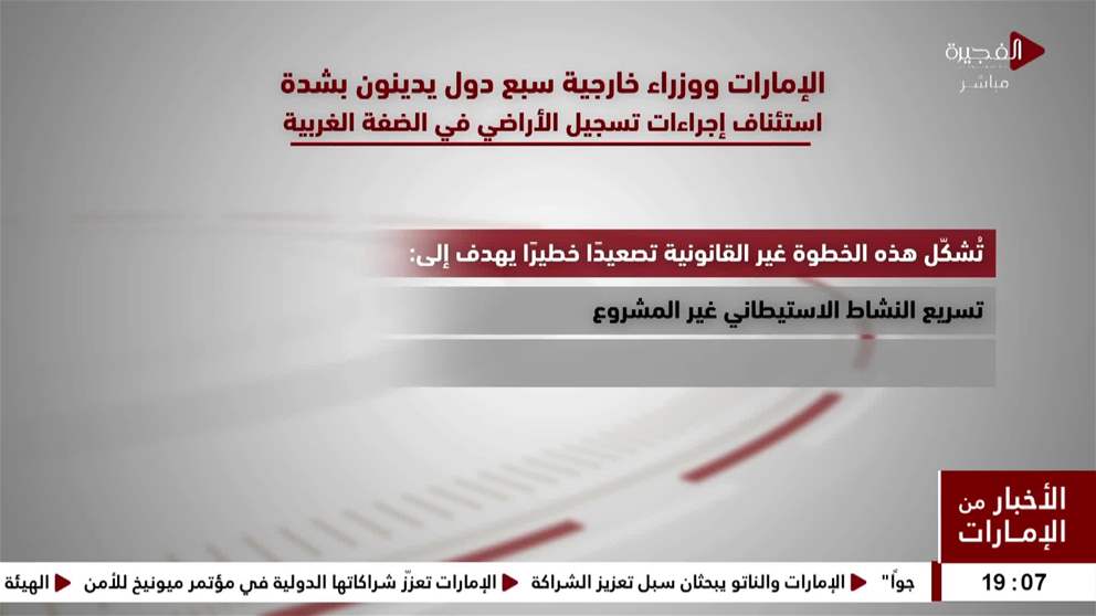 الإمارات ووزراء خارجية سبع دول يدينون بشدة استئناف إجراءات تسجيل الأراضي في الضفة الغربية