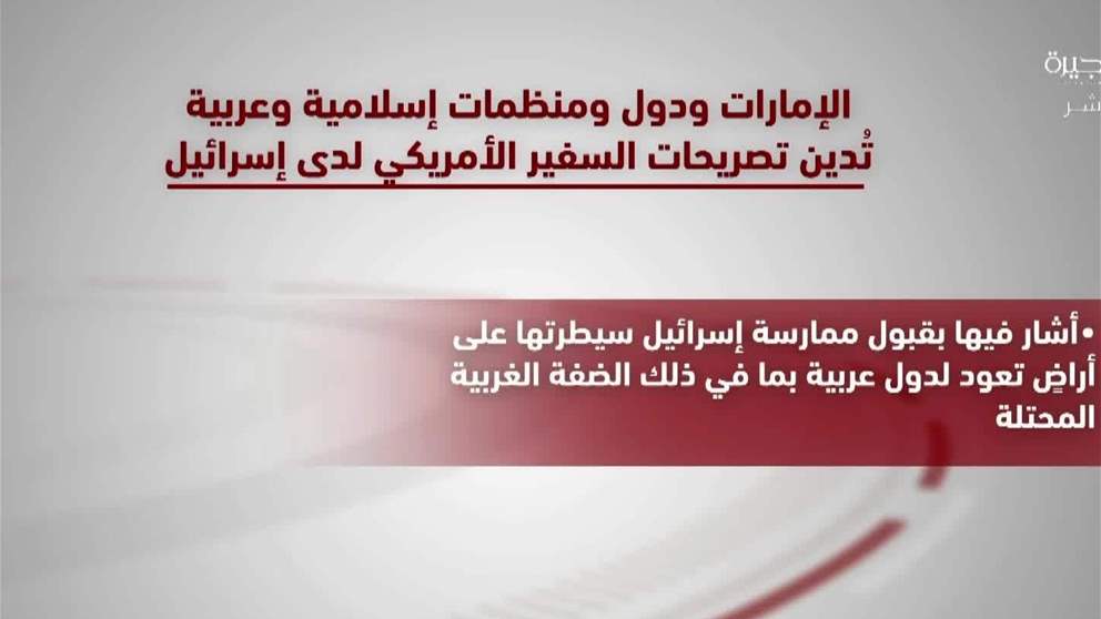 الامارات ودول ومنظمات اسلامية وعربية تدين تصريحات السفير الاميركي لدى اسرائيل 