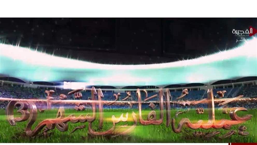 برعاية الفارس الشهم 3.. انطلاق بطولة غزة الرمضانيةوسط حضور جماهيري واسع