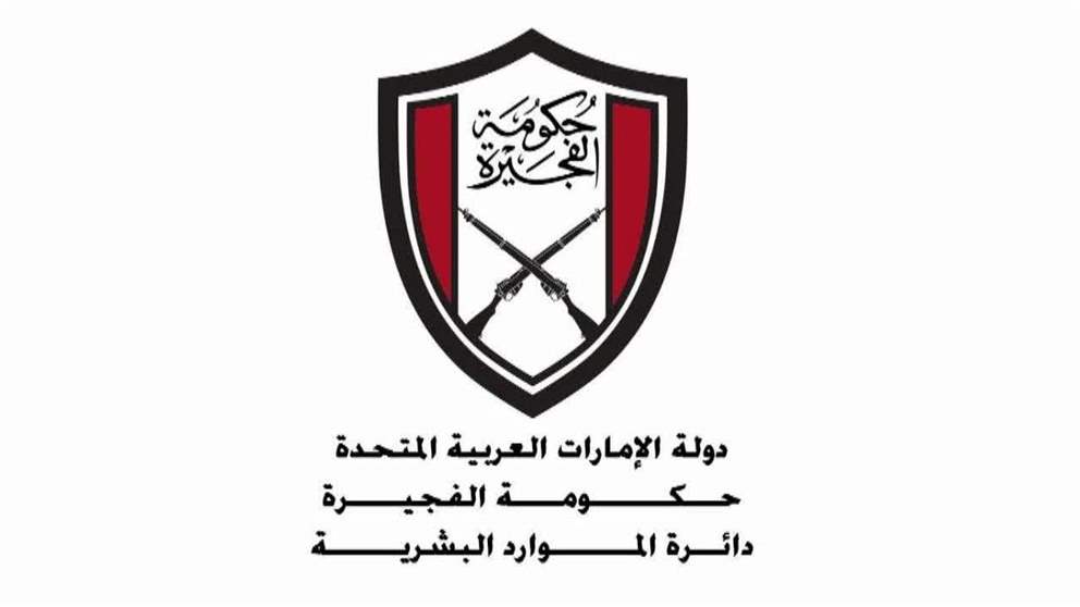 دائرة الموارد البشرية بحكومة الفجيرة تصدر تعميمًا بشأن إجازة عيد الفطر المبارك