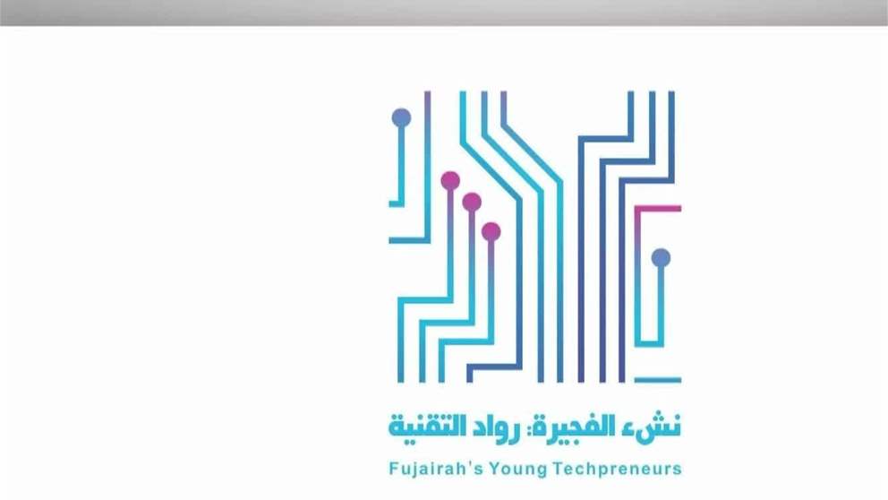 مبادرة "نشء الفجيرة .. رواد التقنية" تفتح باب التسجيل في نسختها الثانية أمام ناشئة الفجيرة المواطنين