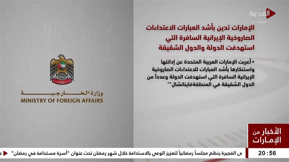 الامارات تدين بأشد العبارات الاعتداءات الصاروخية الايرانية السافرة التي استهدفت الدولة والدول الشقيقة