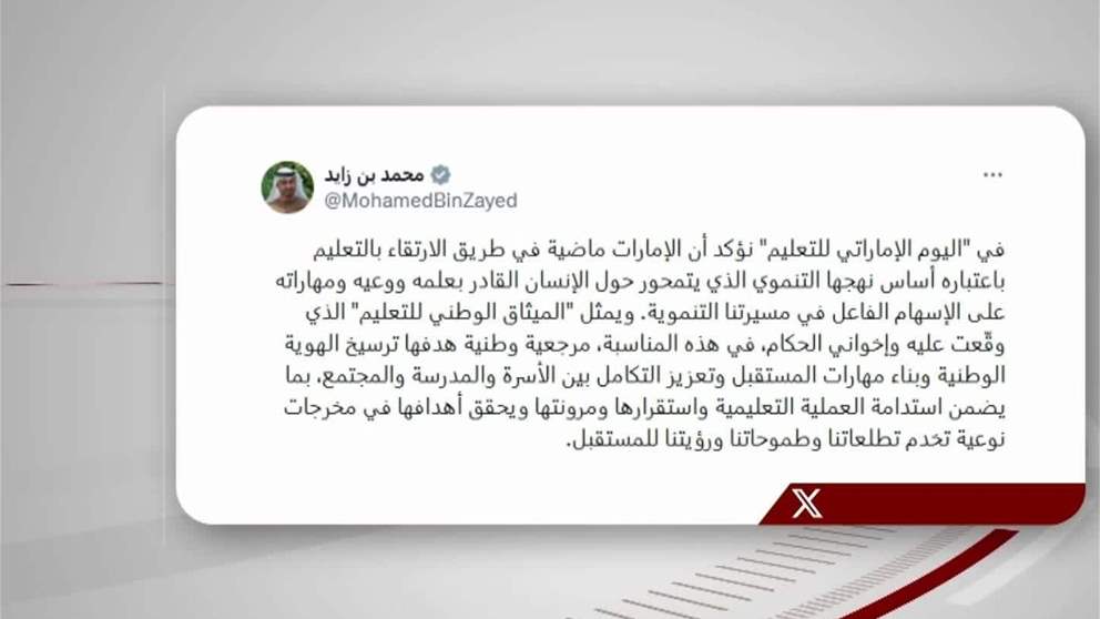 رئيس الدولة: الإمارات ماضية في طريق الارتقاء بالتعليم باعتباره أساس نهجها التنموي