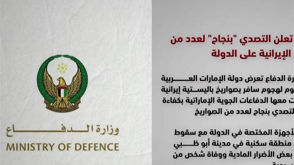 الامارات تعلن التصدي بنجاح لعدد من الصواريخ الايرانية على الدولة