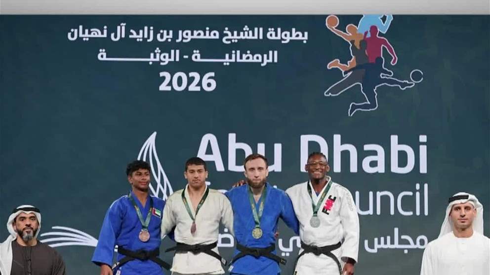 "صدارة روسية" لمنافسات الجودو في بطولة منصور بن زايد آل نهيان الرمضانية "الوثبة 2026"