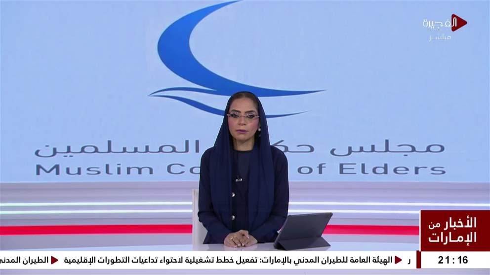 مجلس حكماء المسلمين يدين بشدة الاعتداءات الإيرانية السافرة على الإمارات وعدد من الدول العربية