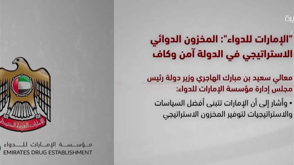 نوّه معالي سعيد بن مبارك الهاجري، وزير دولة، رئيس مجلس إدارة مؤسسة الإمارات للدواء، أن المخزون الاستراتيجي من الأدوية والمستلزمات الطبية في وضع آمن وكاف لتلبية احتياجات السوق المحلي